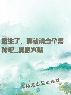 重生了，那就浅当个男神吧