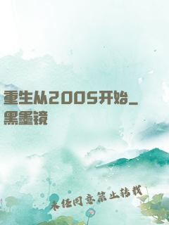 重生从2005开始