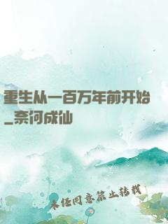 重生从一百万年前开始