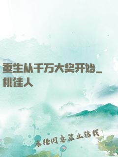 重生从千万大奖开始