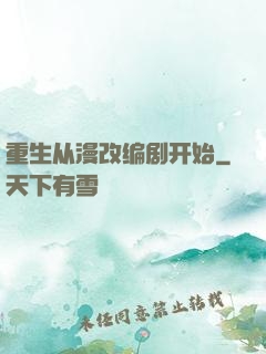 重生从漫改编剧开始