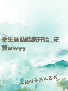 重生从骷髅岛开始