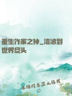 重生作家之神