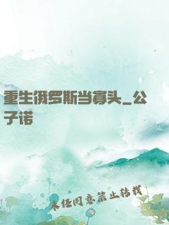 重生俄罗斯当寡头