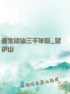 重生修仙三千年后