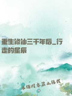 重生修仙三千年后