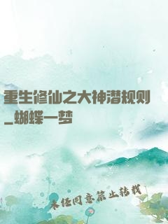 重生修仙之大神潜规则