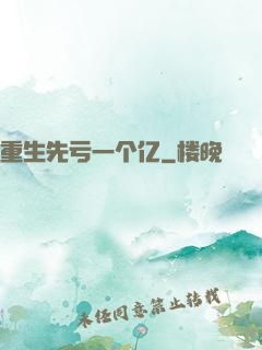 重生先亏一个亿