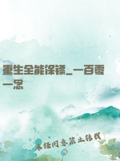 重生全能保镖