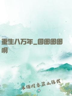 重生八万年