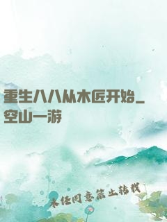 重生八八从木匠开始