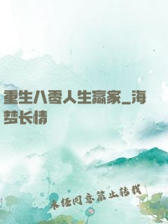 重生八零人生赢家
