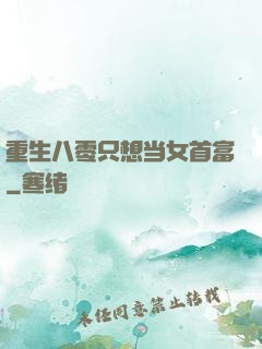 重生八零只想当女首富