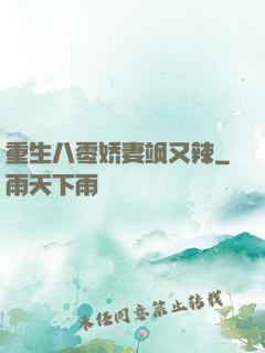 重生八零娇妻飒又辣