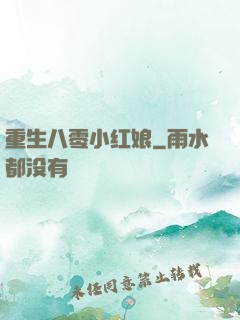 重生八零小红娘