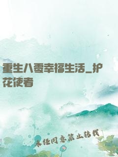 重生八零幸福生活