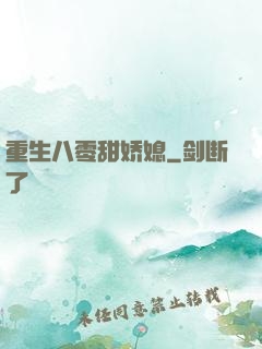 重生八零甜娇媳