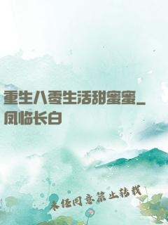 重生八零生活甜蜜蜜
