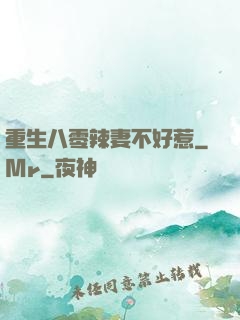 重生八零辣妻不好惹