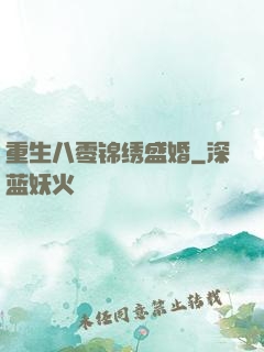 重生八零锦绣盛婚