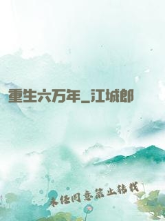 重生六万年