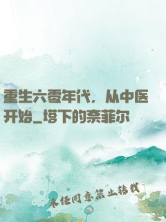 重生六零年代，从中医开始