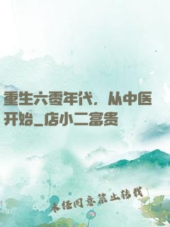 重生六零年代，从中医开始