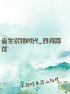 重生农耕时代