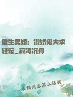 重生冥婚：傲娇鬼夫求轻宠