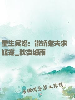 重生冥婚：傲娇鬼夫求轻宠