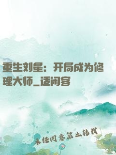 重生刘星：开局成为修理大师