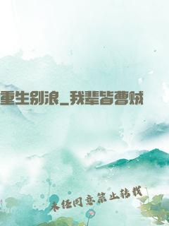 重生别浪