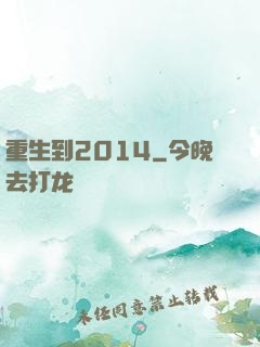 重生到2014
