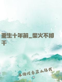 重生十年前