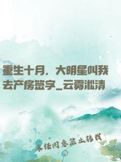 重生十月，大明星叫我去产房签字