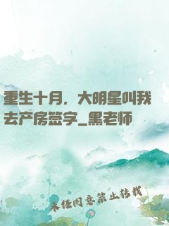 重生十月，大明星叫我去产房签字