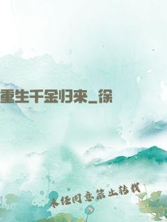 重生千金归来