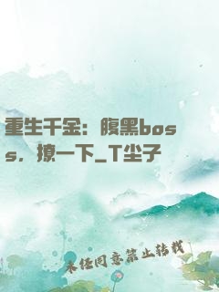重生千金：腹黑boss，撩一下