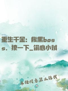 重生千金：腹黑boss，撩一下
