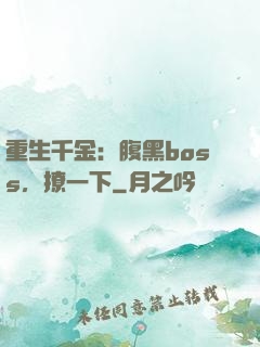 重生千金：腹黑boss，撩一下