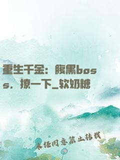 重生千金：腹黑boss，撩一下