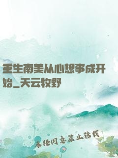 重生南美从心想事成开始
