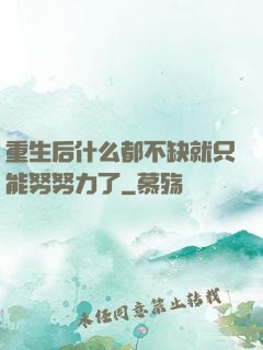 重生后什么都不缺就只能努努力了