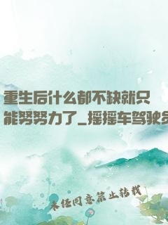 重生后什么都不缺就只能努努力了