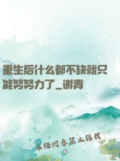 重生后什么都不缺就只能努努力了