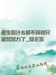 重生后什么都不缺就只能努努力了