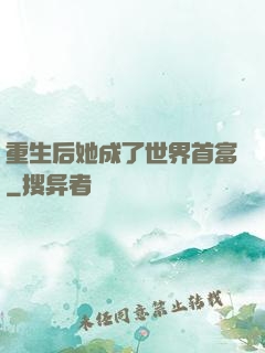 重生后她成了世界首富
