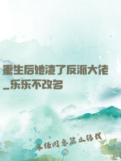 重生后她渣了反派大佬