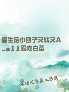 重生后小团子又软又A