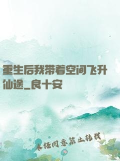 重生后我带着空间飞升仙途